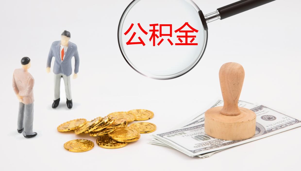 达州个人封存公积金怎么取（个人公积金封存后如何提取）