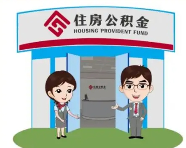 达州个人离职了住房公积金如何提（我离职了住房公积金怎么提取）