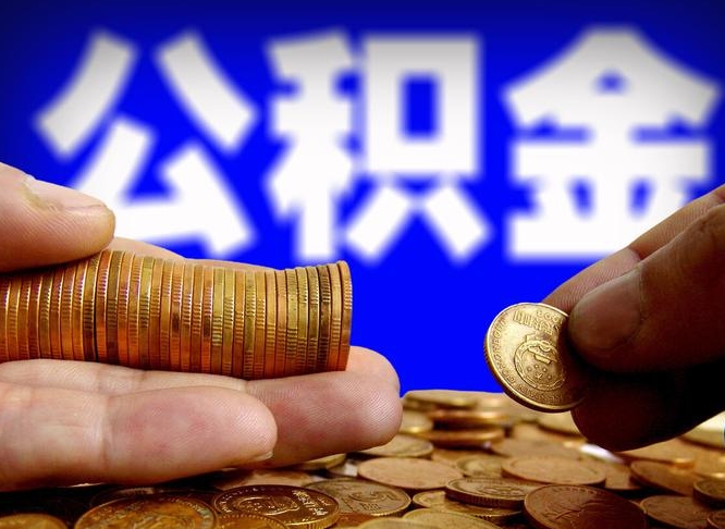 达州公金积金提取（公积金提取8400教程）